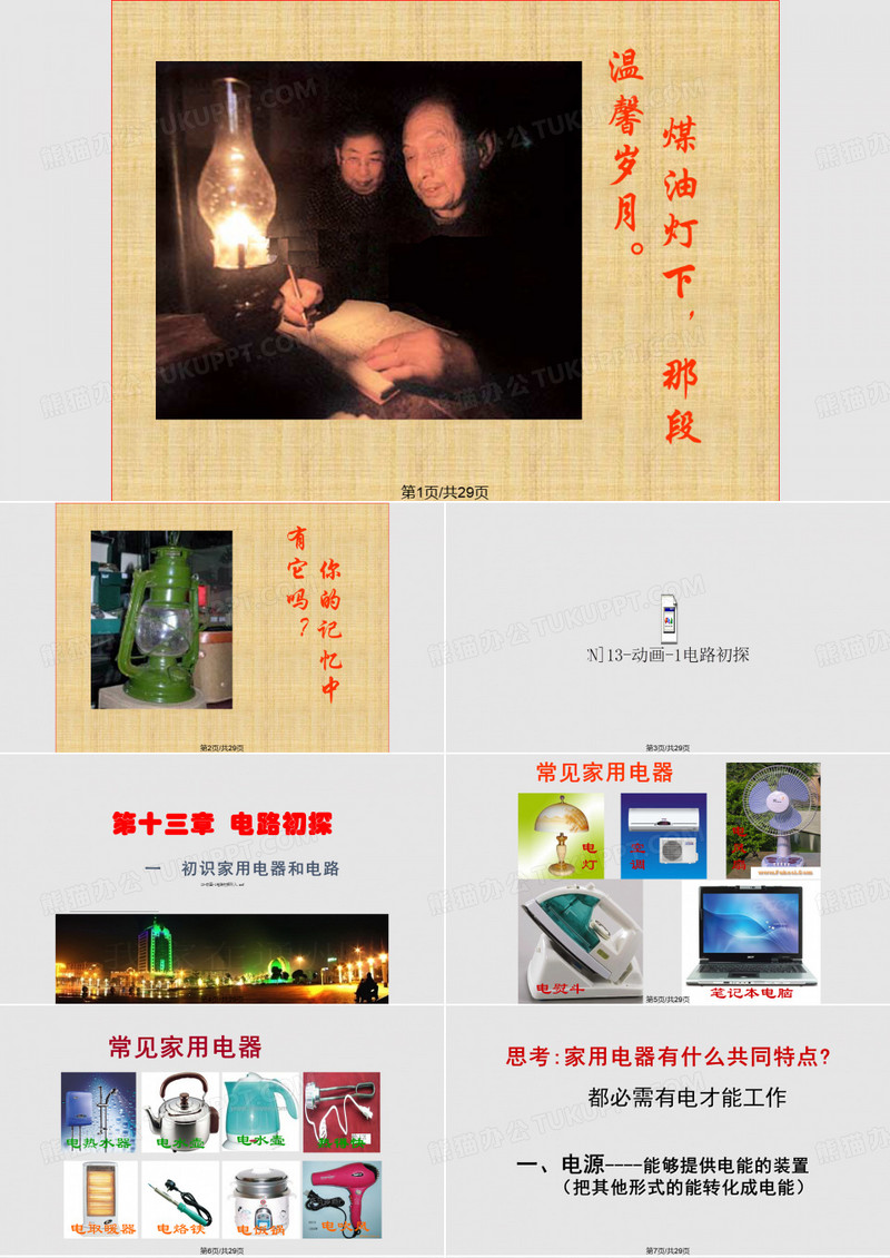 苏科初识家用电器和电路flashPPT课件