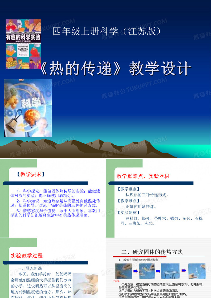 《热的传递》教学