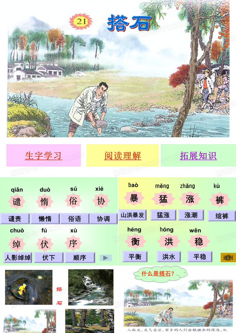 21、搭石