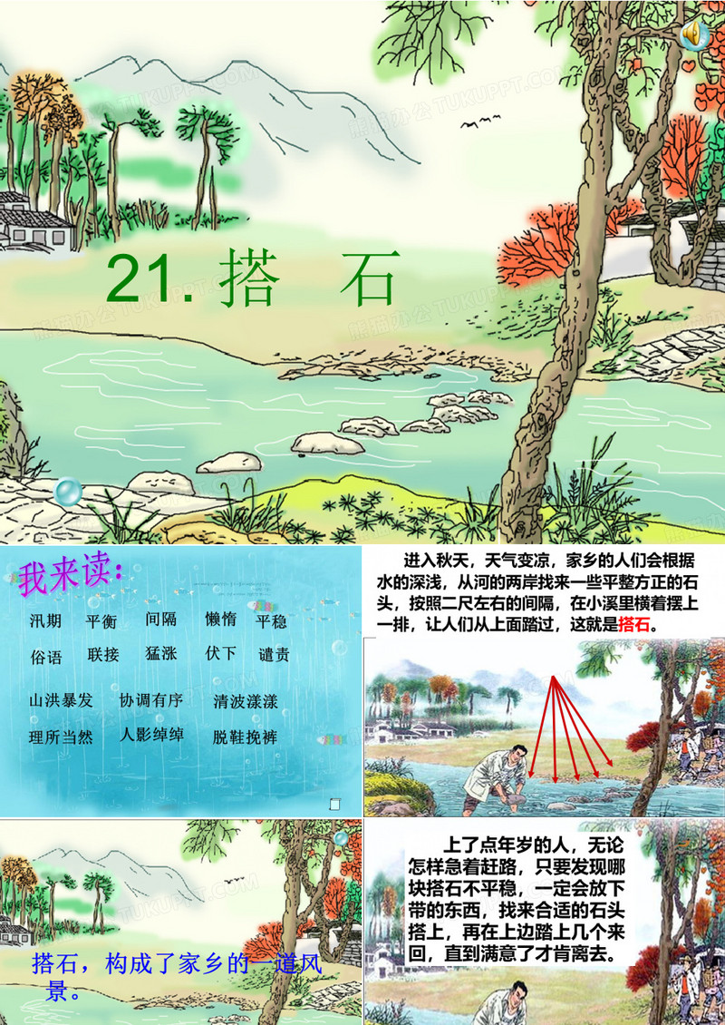 21 搭石