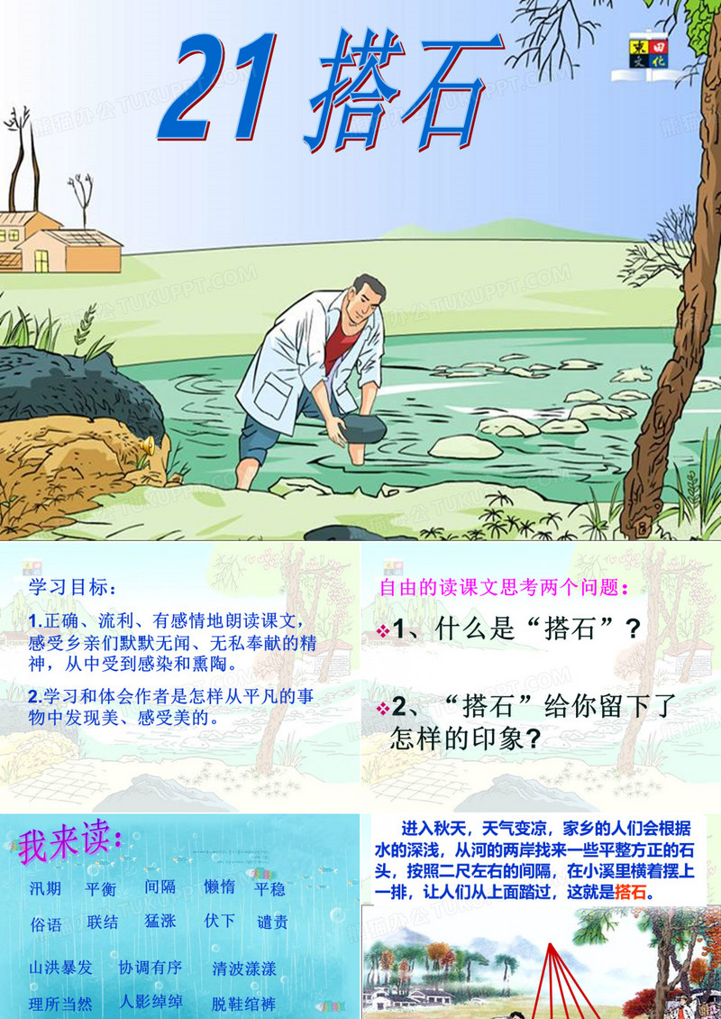 21搭石()