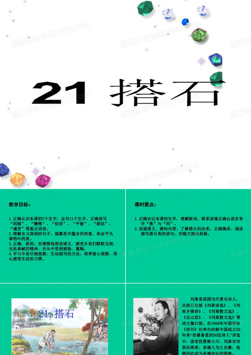 21 搭石