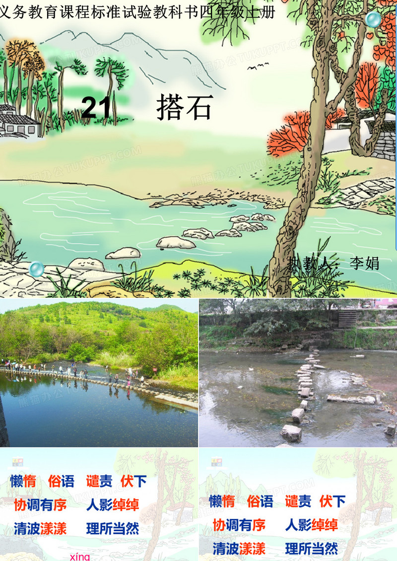 21搭石课件