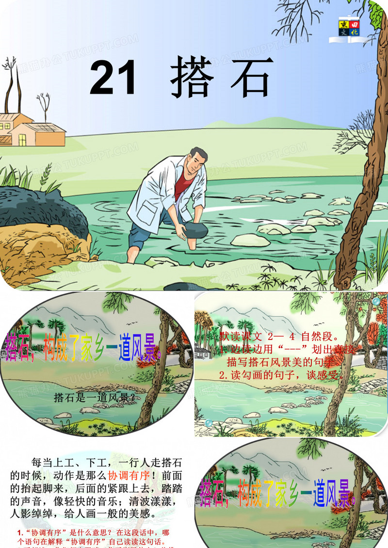 21搭石课件