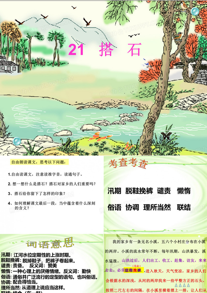 21搭石课件