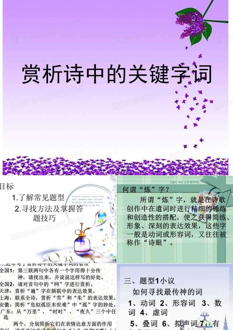 赏析诗中的关键字