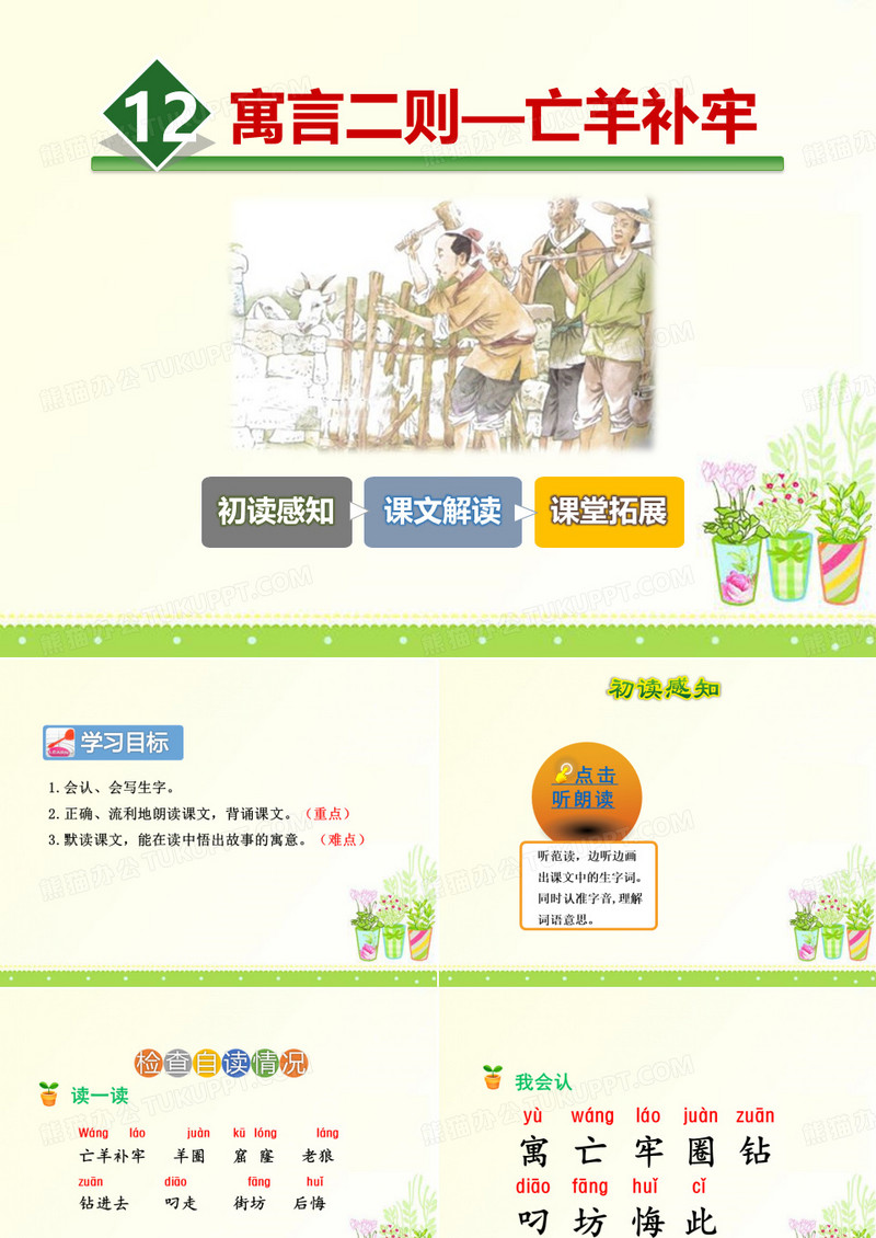 《亡羊补牢》优秀PPT