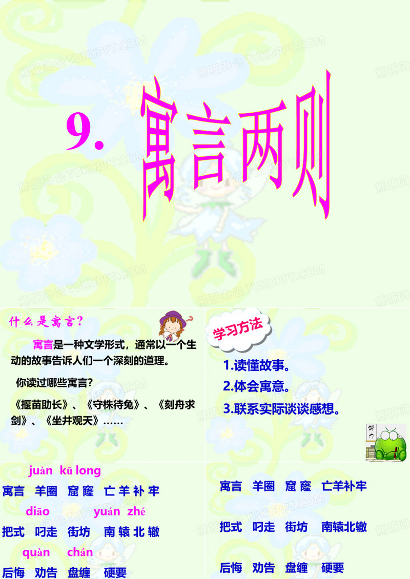 《亡羊补牢》课件