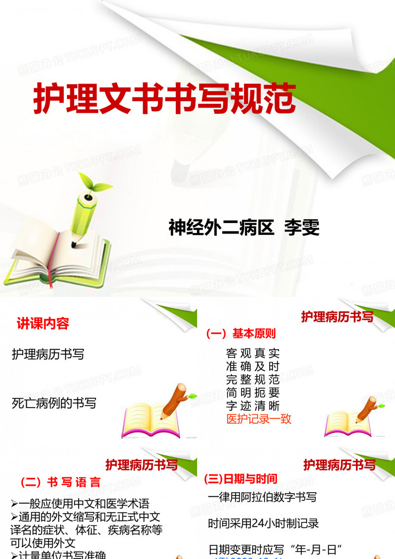 护理文书书写规范