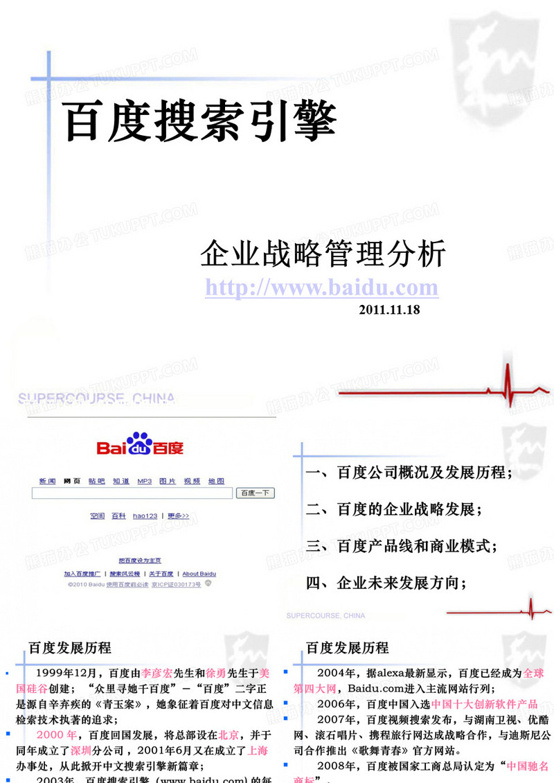 百度公司企业战略管理分析