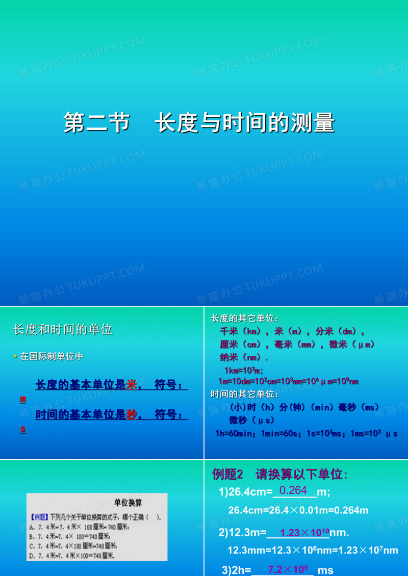《长度与时间的测量》