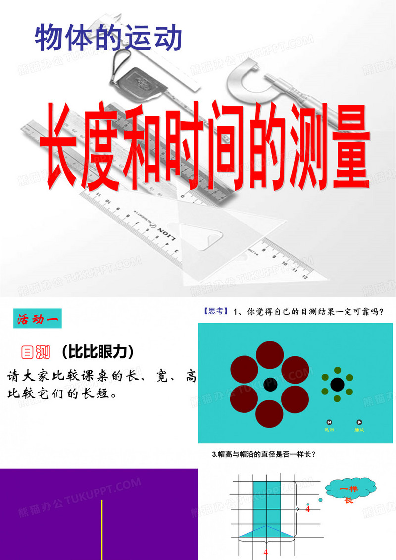 长度与时间的测量