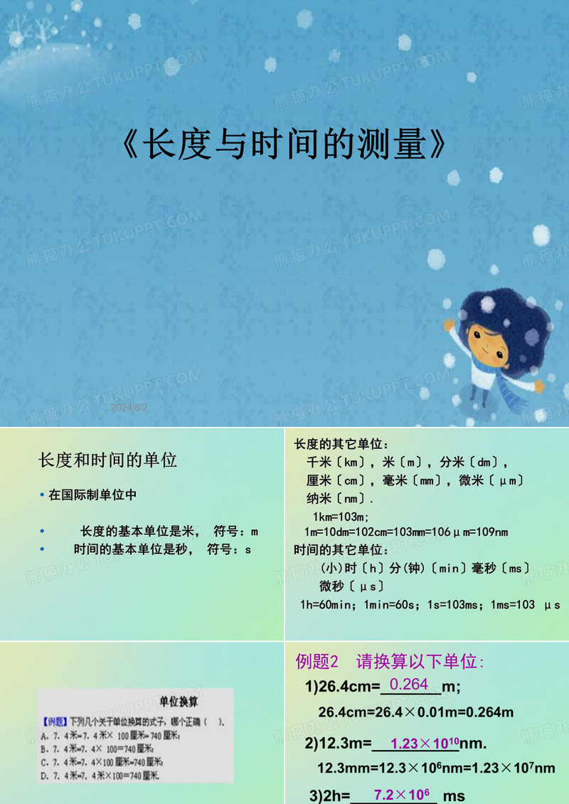 《长度与时间的测量》