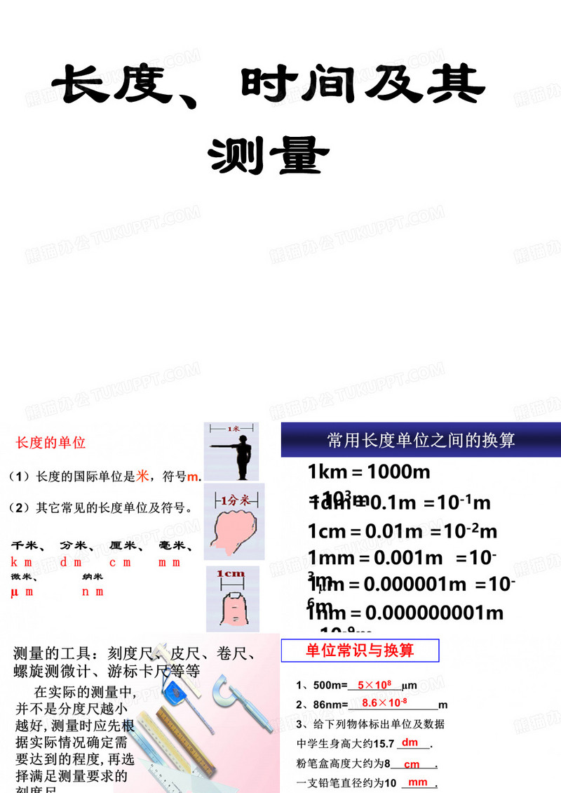 长度与时间的测量