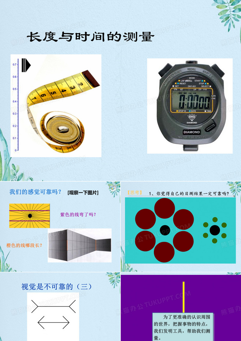 长度与时间的测量