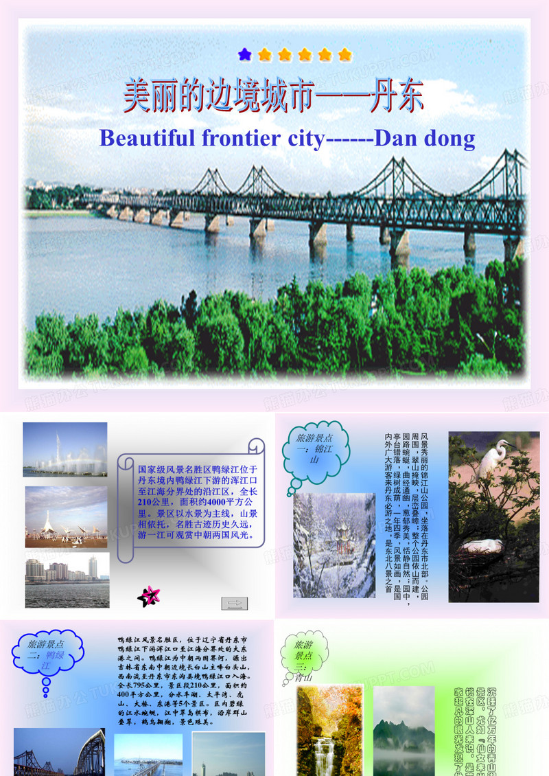 我的家乡丹东PPT