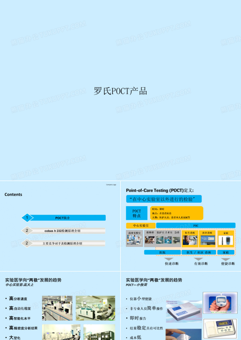罗氏POCT产品