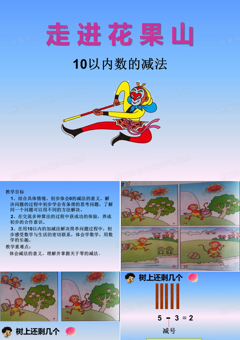 《走进花果山》PPT课件