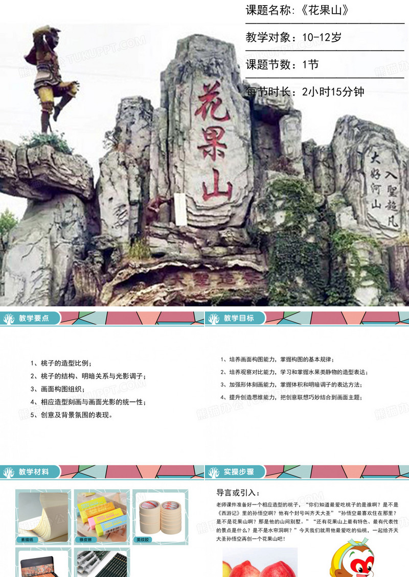 美术教案课件—花果山
