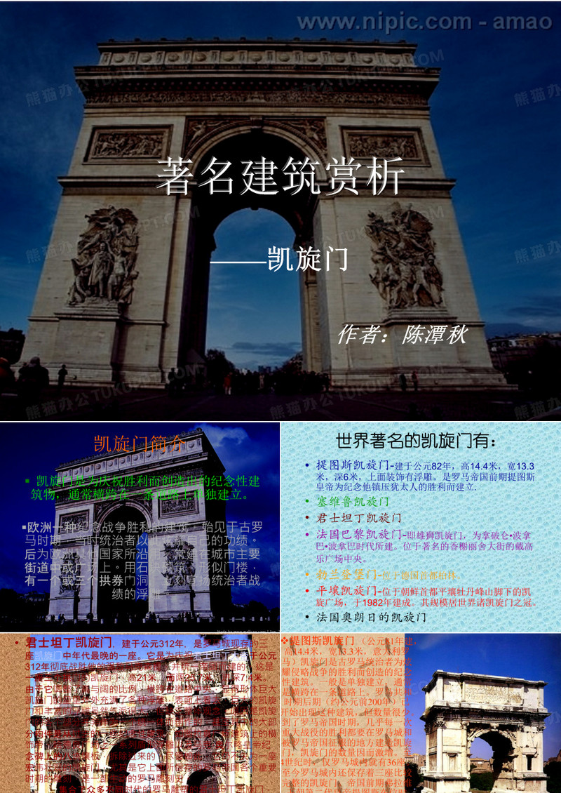 著名建筑赏析-凯旋门