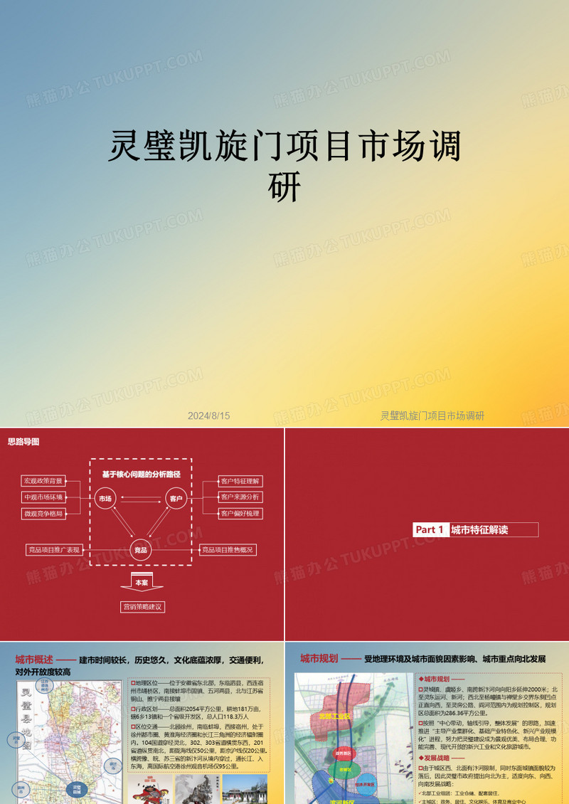 灵璧凯旋门项目市场调研