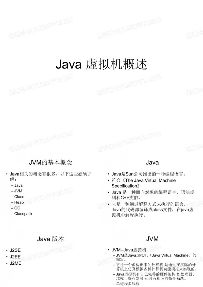 Java 虚拟机概述