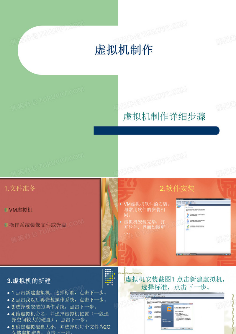 虚拟机制作.ppt