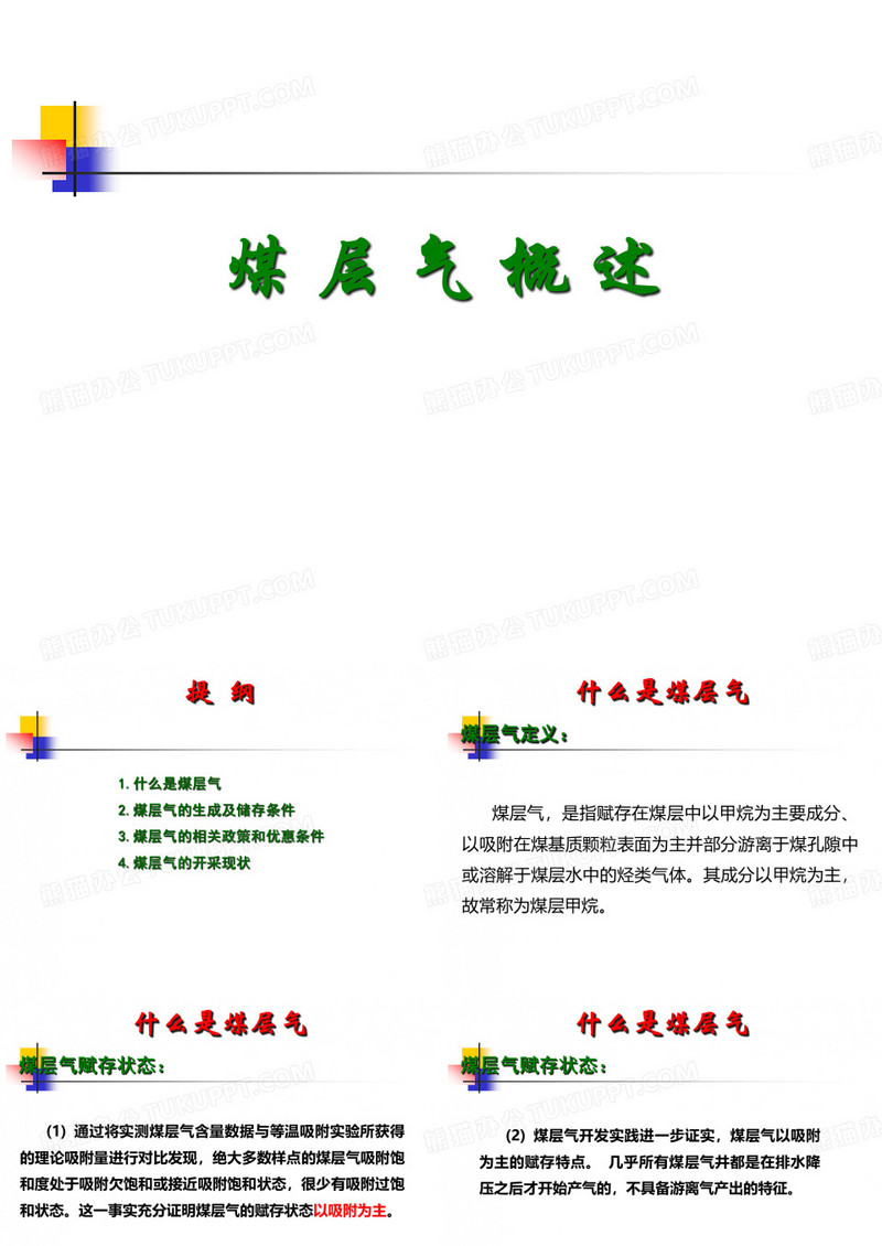 煤层气概述