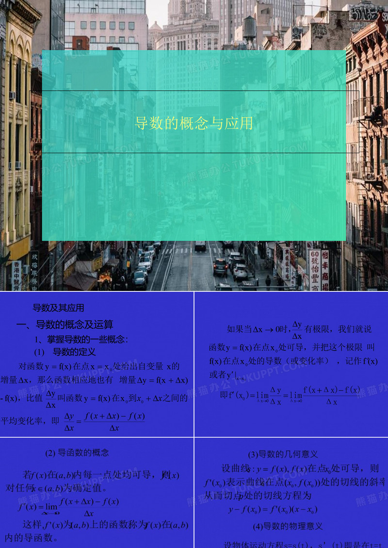 导数的概念与应用