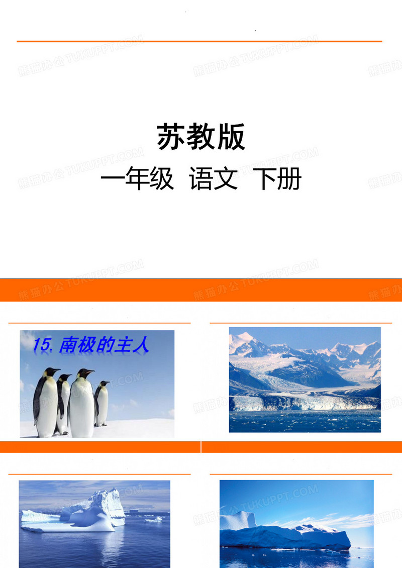 《南极的主人》优秀课件