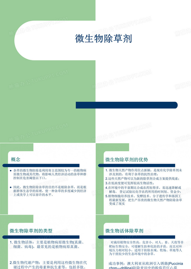 微生物除草剂