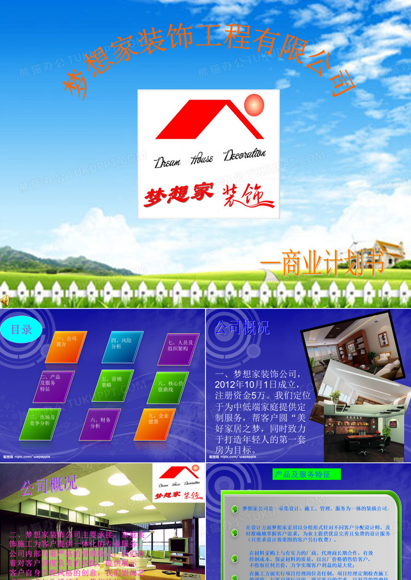 梦想家装饰公司商业计划书