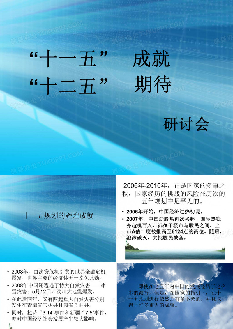 “十一五”-“十二五”