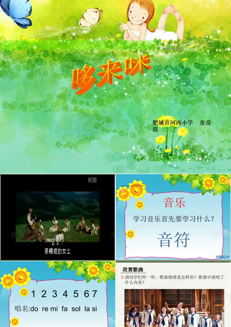 《哆来咪》PPT课件