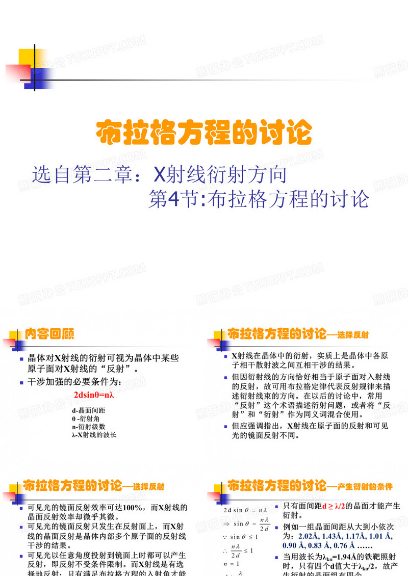 布拉格方程的讨论