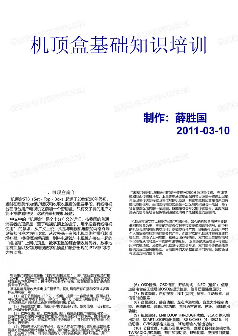 机顶盒基础培训教程.