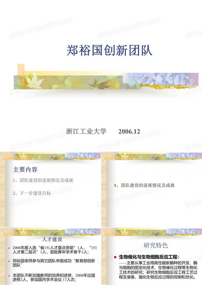 郑裕国创新团队 - 浙江工业大学