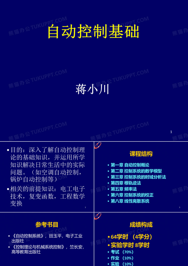南京林业大学自动控制原理