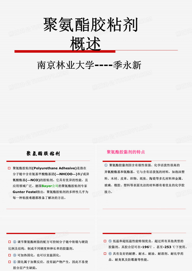 聚氨酯胶粘剂概述南京林业大学季永新