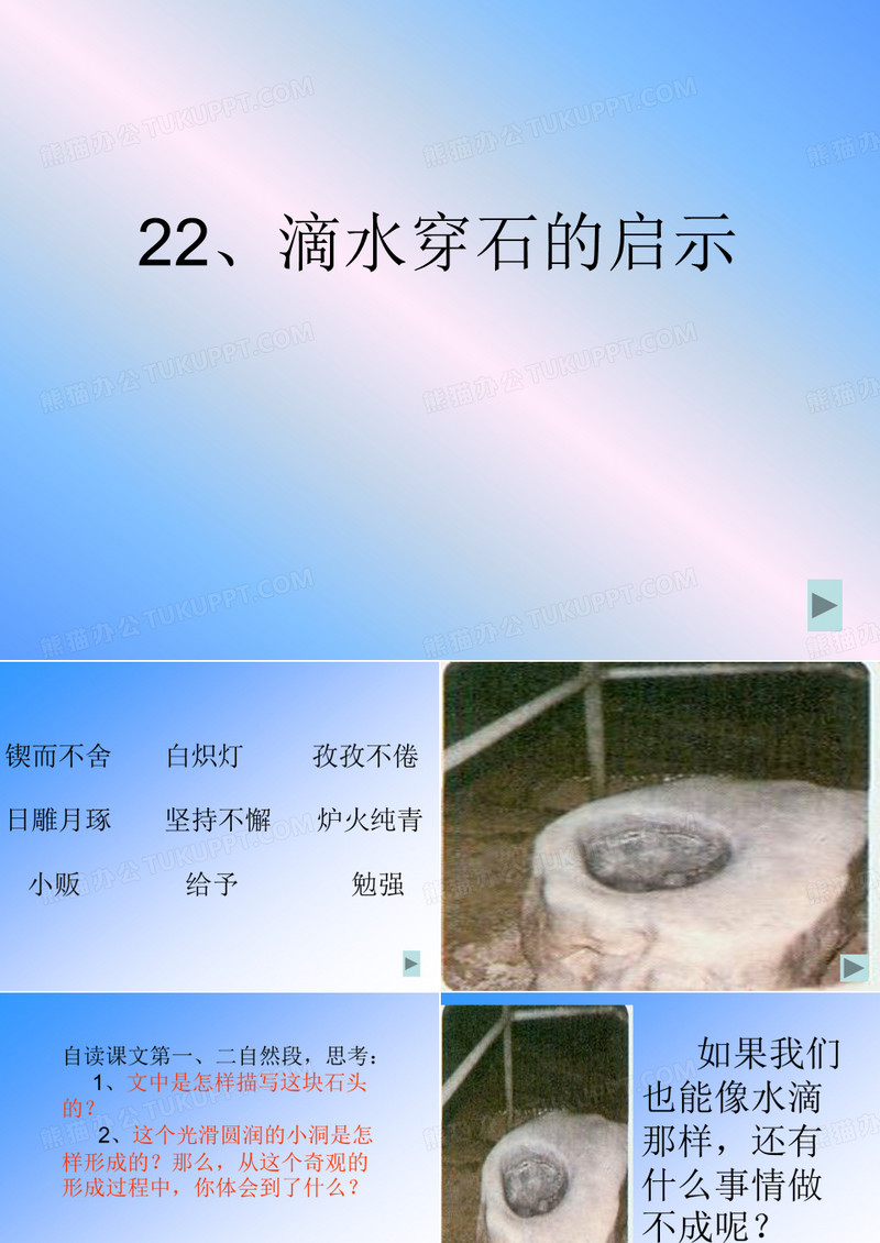 滴水穿石的启示