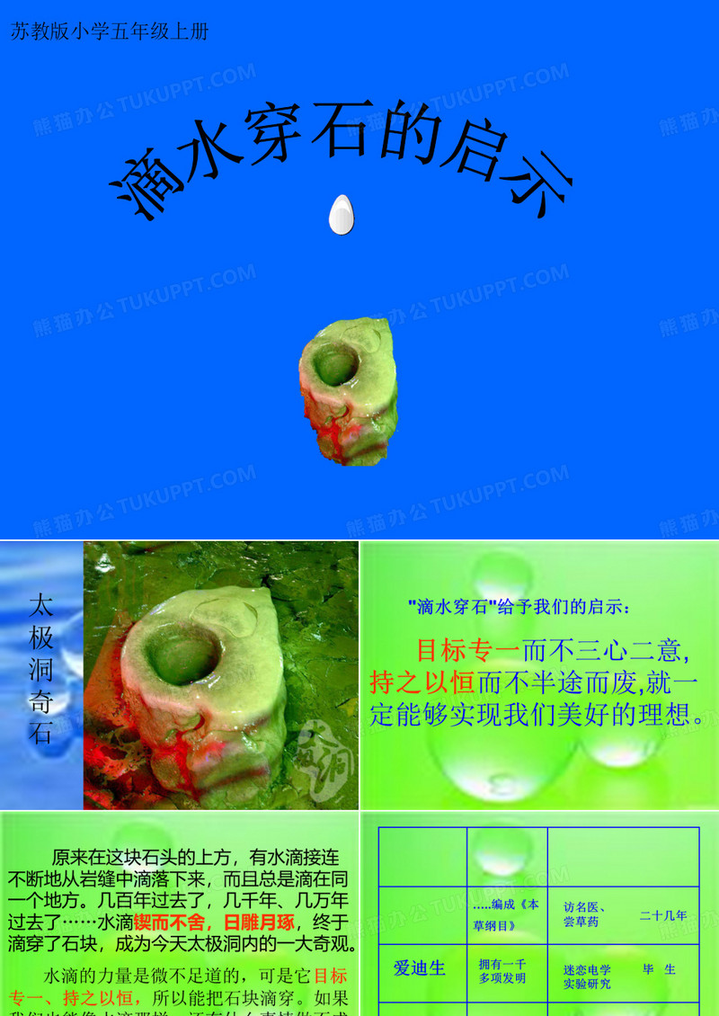 《滴水穿石的启示》课件