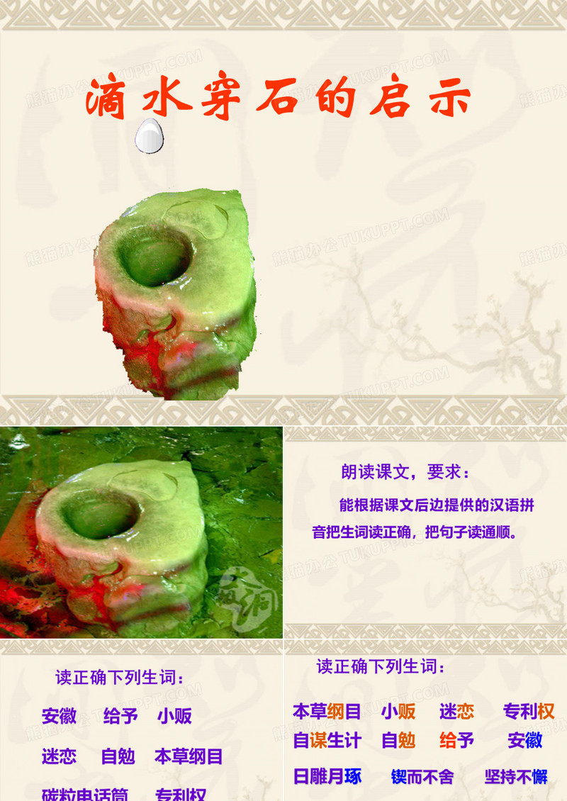 《滴水穿石的启示》课件