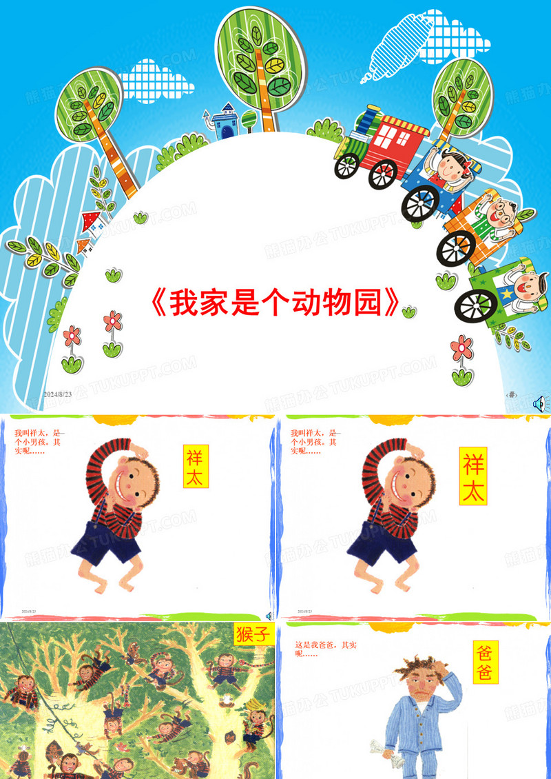 《我家是个动物园》绘本故事PPT课件