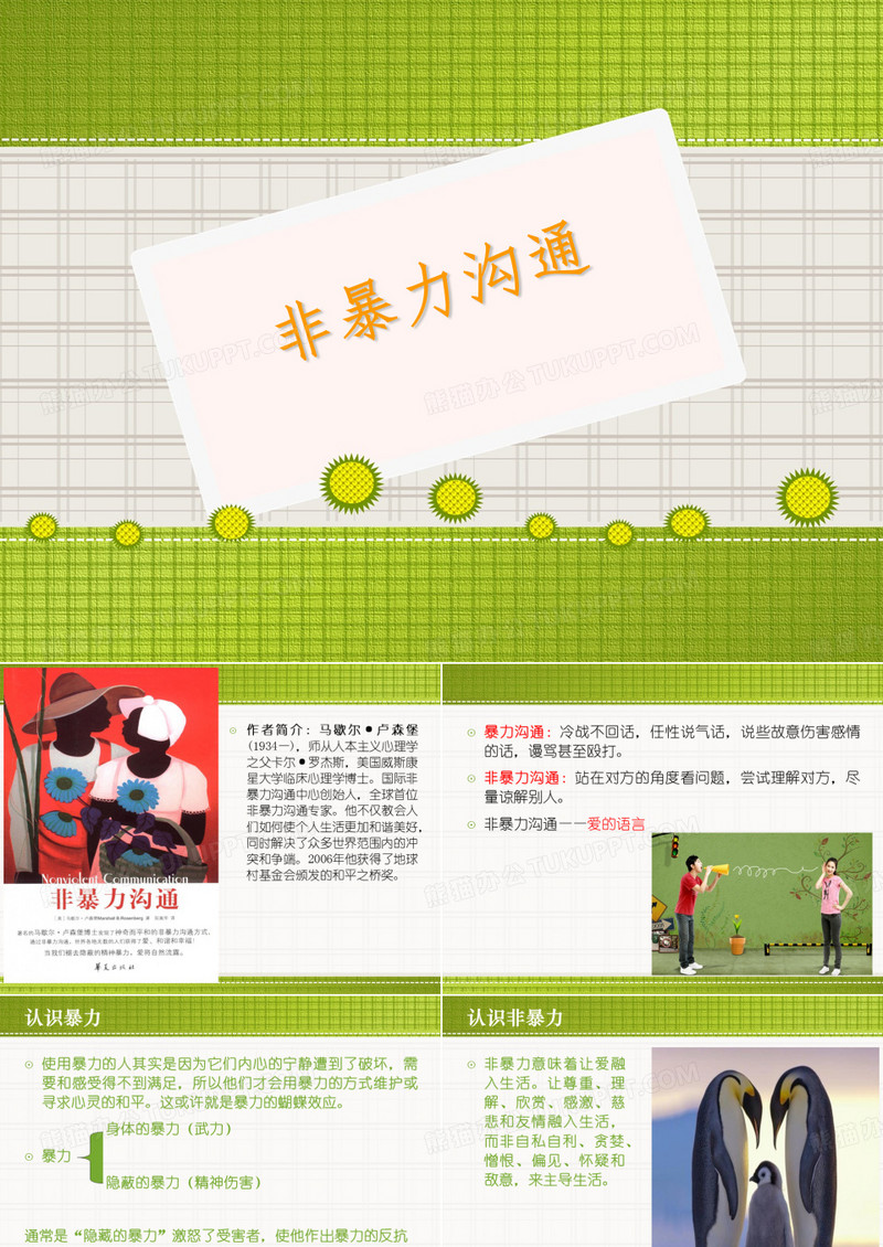 非暴力沟通