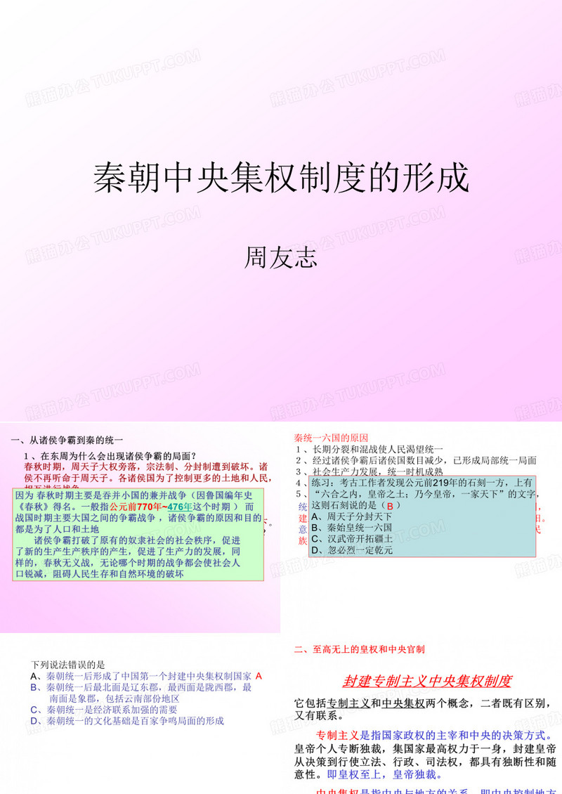 秦朝中央集权制度的形成