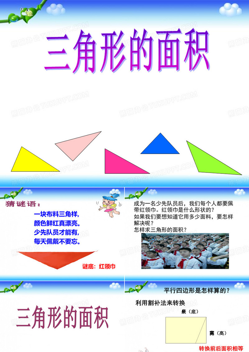 三角形的面积》课件模板下载_课件_图客巴巴
