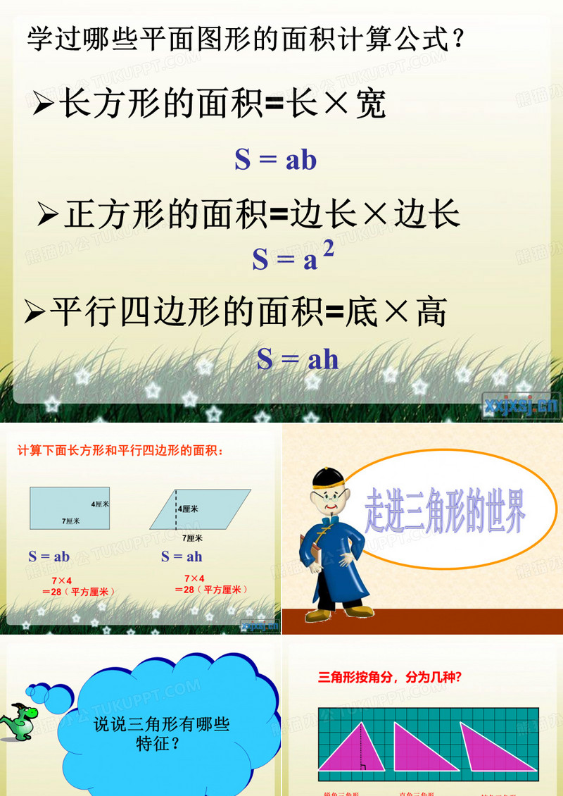 三角形的面积课件