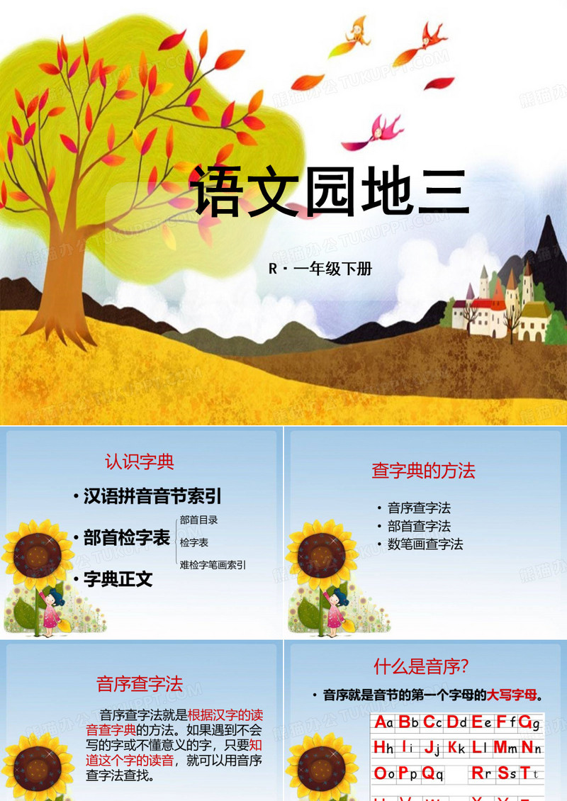 部编版一年级语文下册《语文园地三》