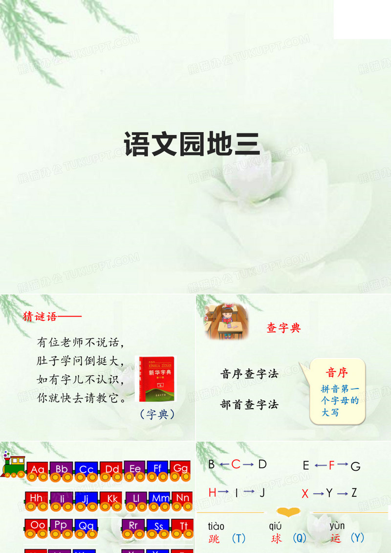 一年级语文下册《语文园地三》课件