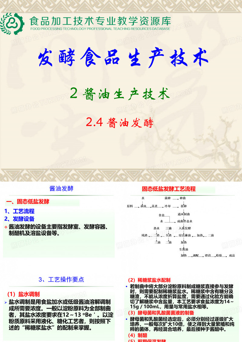 酱油生产工艺之酱油发酵.